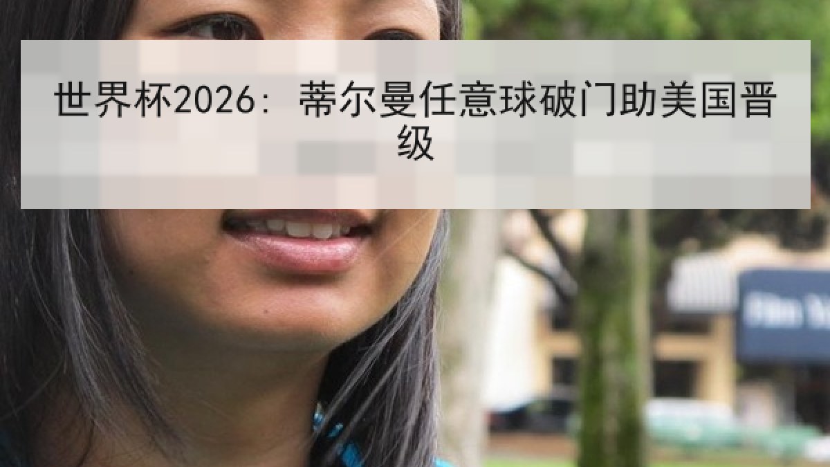 世界杯2026: 蒂尔曼任意球破门助美国晋级