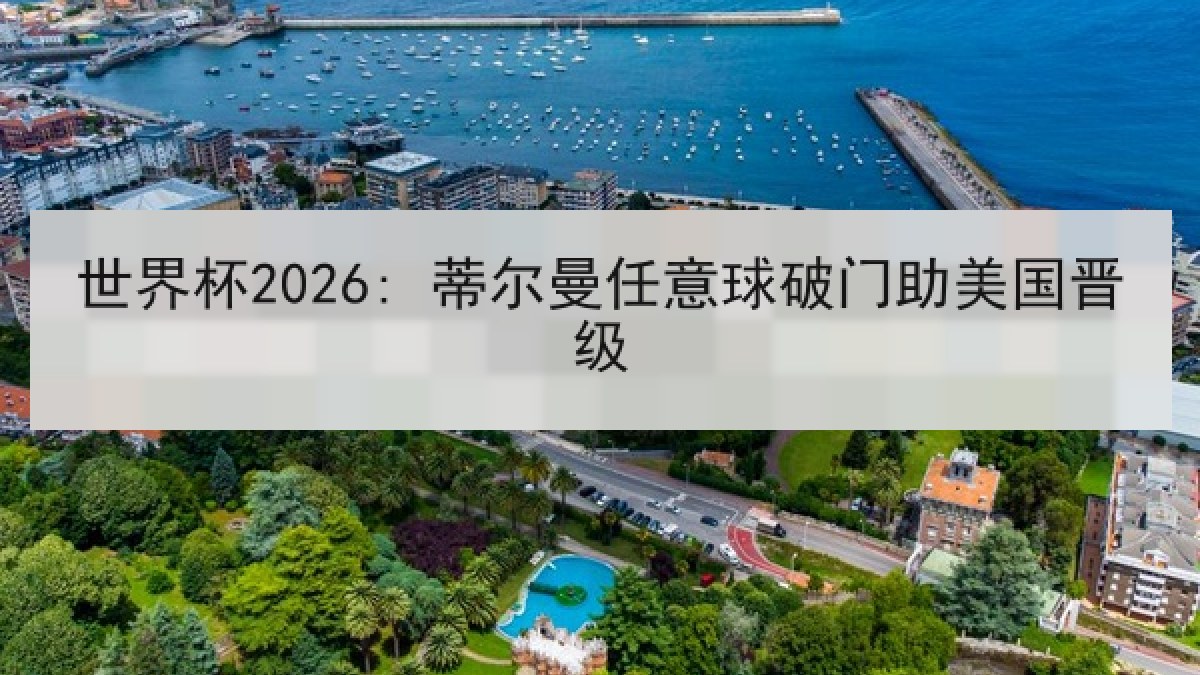 世界杯2026: 蒂尔曼任意球破门助美国晋级