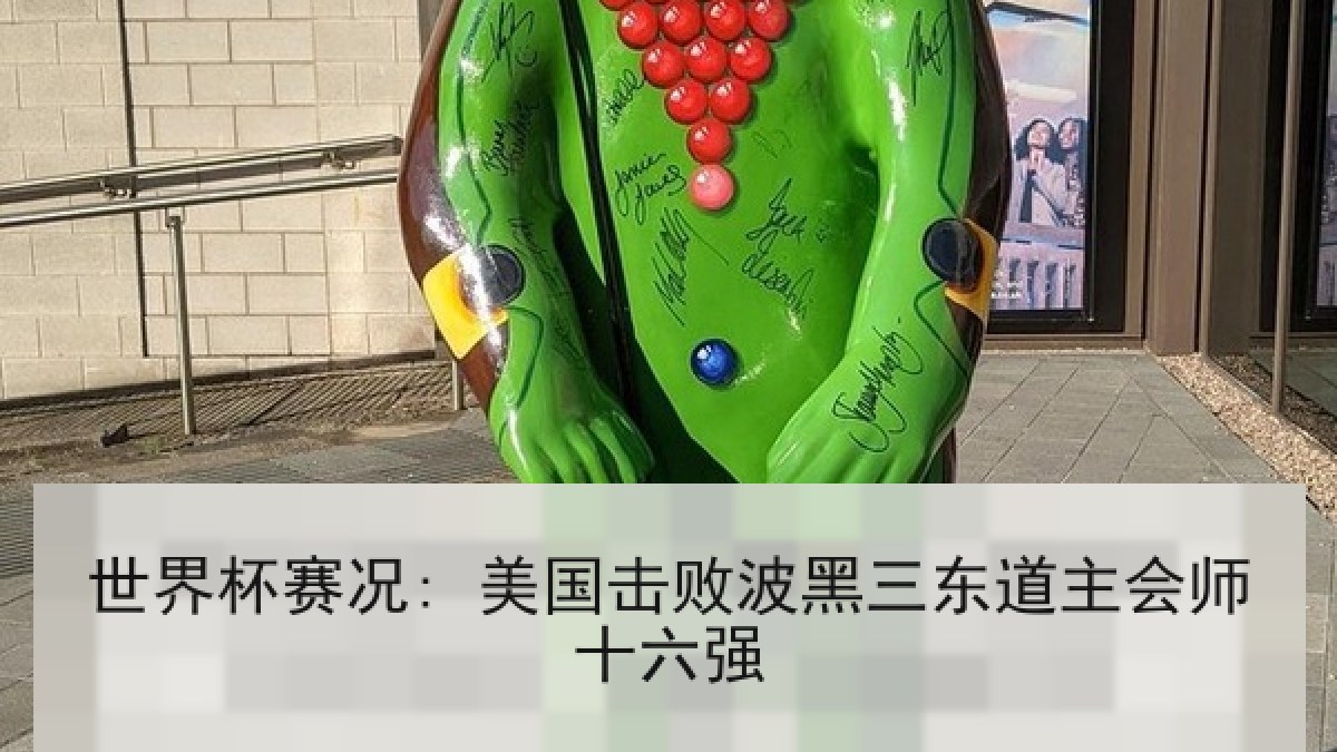 世界杯赛况: 美国击败波黑三东道主会师十六强