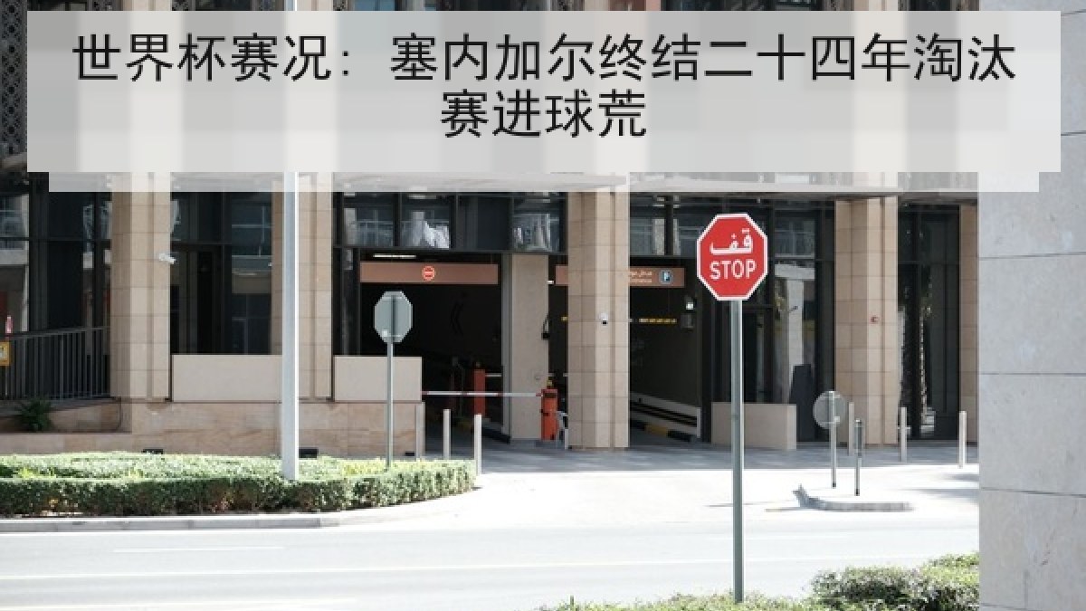世界杯赛况: 塞内加尔终结二十四年淘汰赛进球荒 世界杯赛况: 塞内加尔终结二十四年淘汰赛进球荒