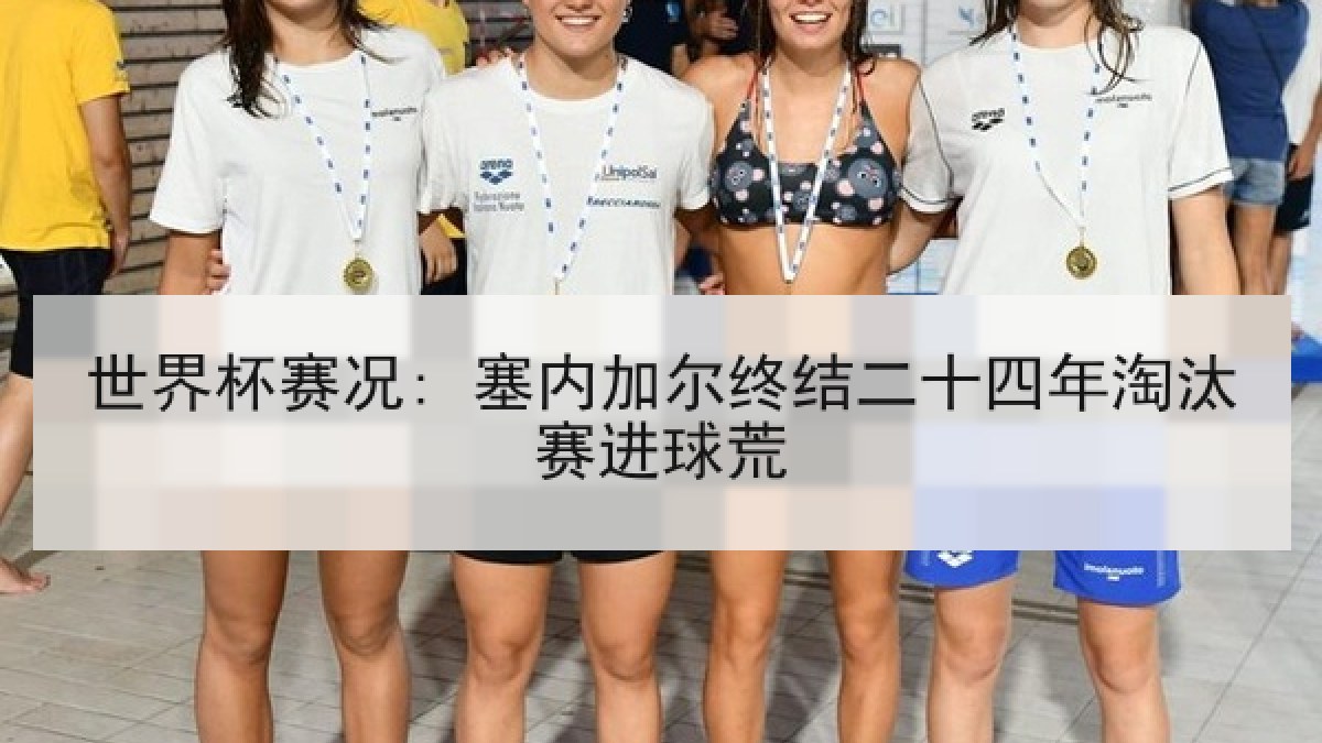 世界杯赛况: 塞内加尔终结二十四年淘汰赛进球荒 世界杯赛况: 塞内加尔终结二十四年淘汰赛进球荒