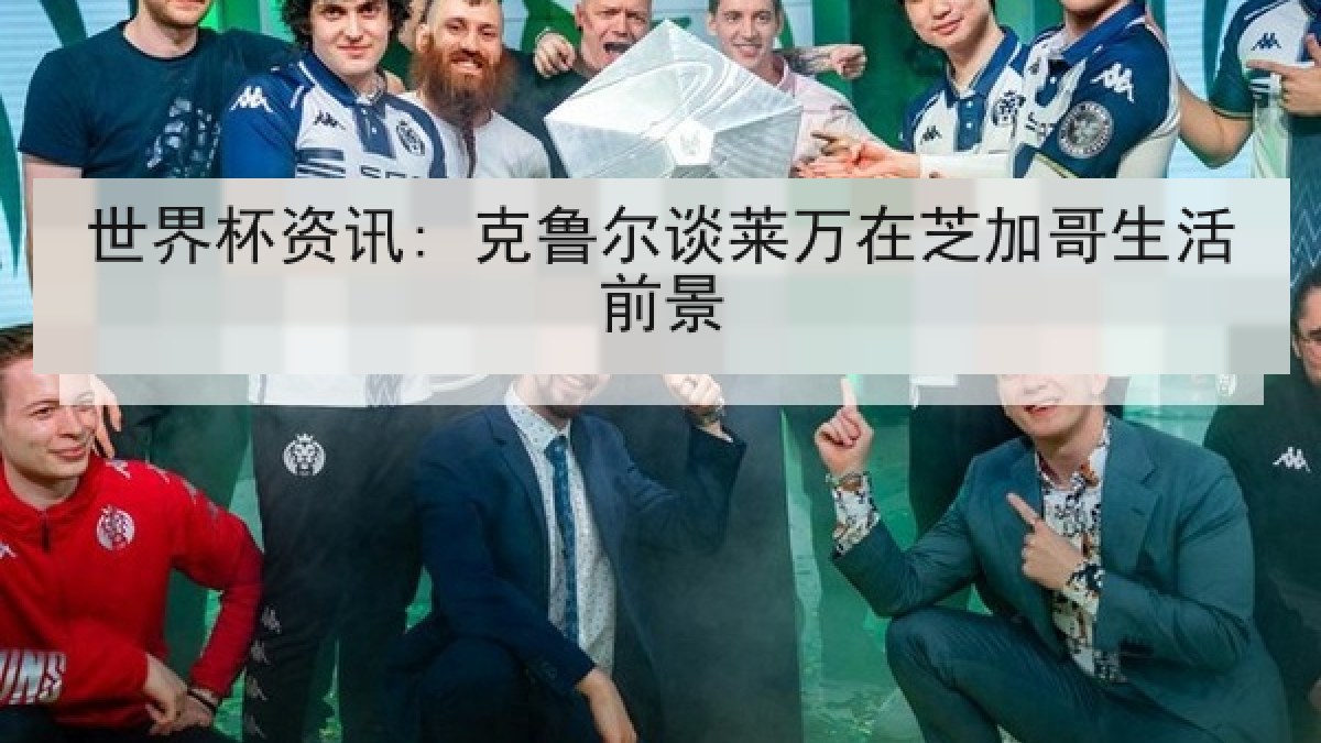 世界杯资讯: 克鲁尔谈莱万在芝加哥生活前景