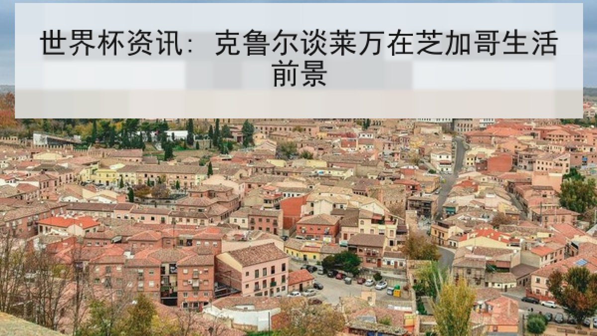 世界杯资讯: 克鲁尔谈莱万在芝加哥生活前景