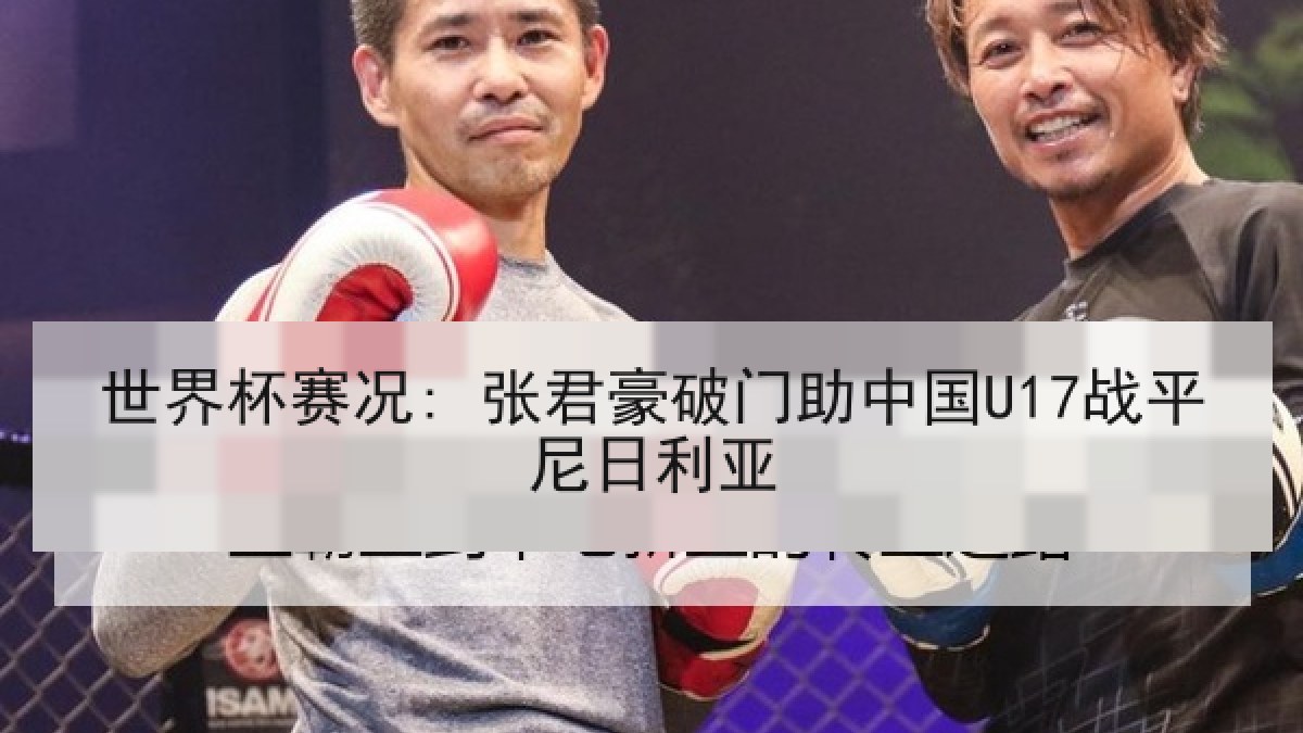 世界杯赛况: 张君豪破门助中国U17战平尼日利亚