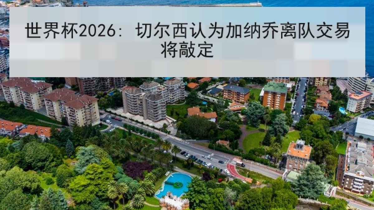 世界杯2026: 切尔西认为加纳乔离队交易将敲定