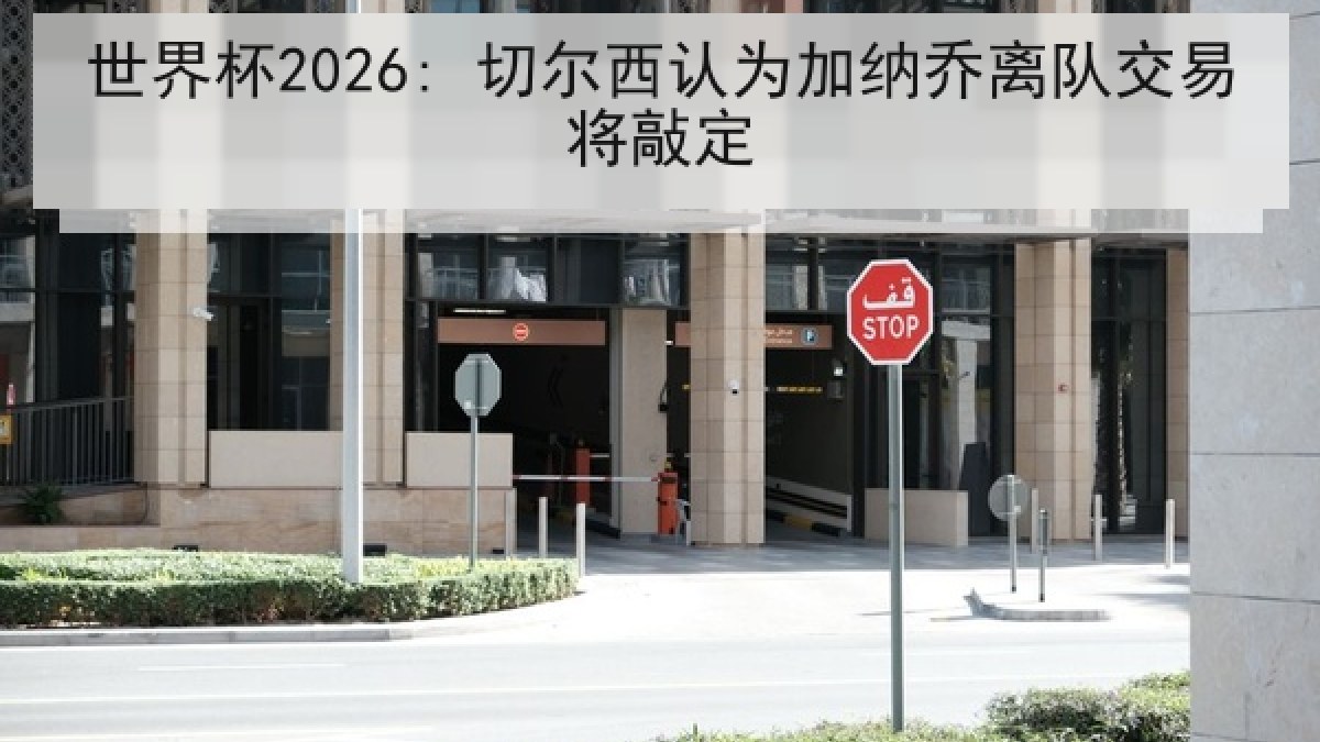 世界杯2026: 切尔西认为加纳乔离队交易将敲定