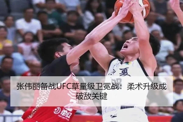 张伟丽备战UFC草量级卫冕战：柔术升级成破敌关键