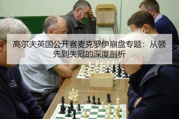 高尔夫英国公开赛麦克罗伊崩盘专题：从领先到失冠的深度剖析