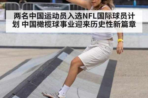 两名中国运动员入选NFL国际球员计划 中国橄榄球事业迎来历史性新篇章
