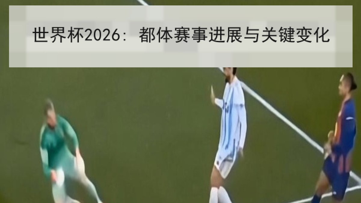 世界杯2026: 都体赛事进展与关键变化