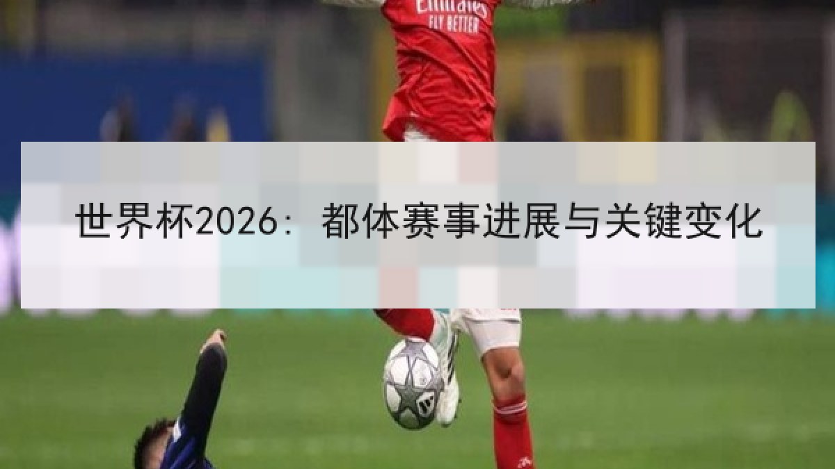 世界杯2026: 都体赛事进展与关键变化