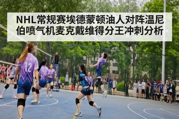 NHL常规赛埃德蒙顿油人对阵温尼伯喷气机麦克戴维得分王冲刺分析